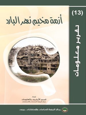 cover image of أزمة مخيم نهر البارد
